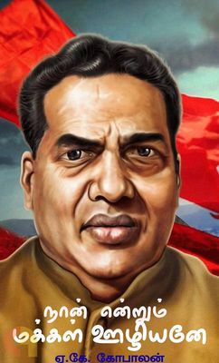 Naan Endrum Makkal Oozhiyane