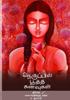 Neruppil Pootha Kanavugal