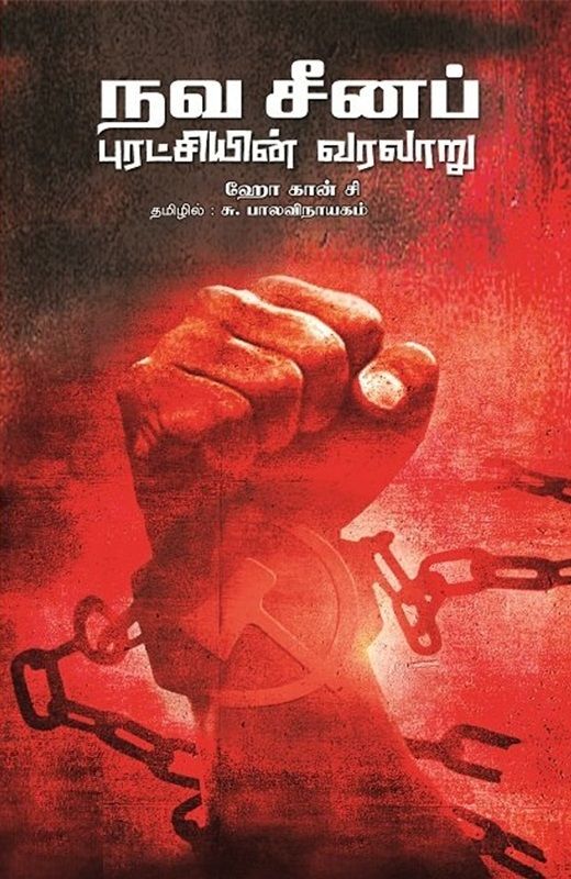 Naveena China Puratchiyin Varalaaru