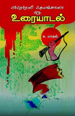 Erreni Telangana: Oru Uraiyaadal