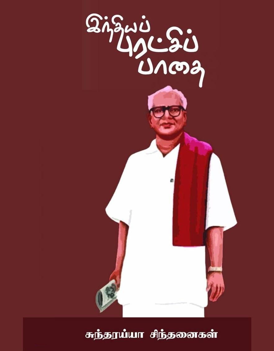 India Puratchi Paadhai: Sundaraiah Sindhanaigal