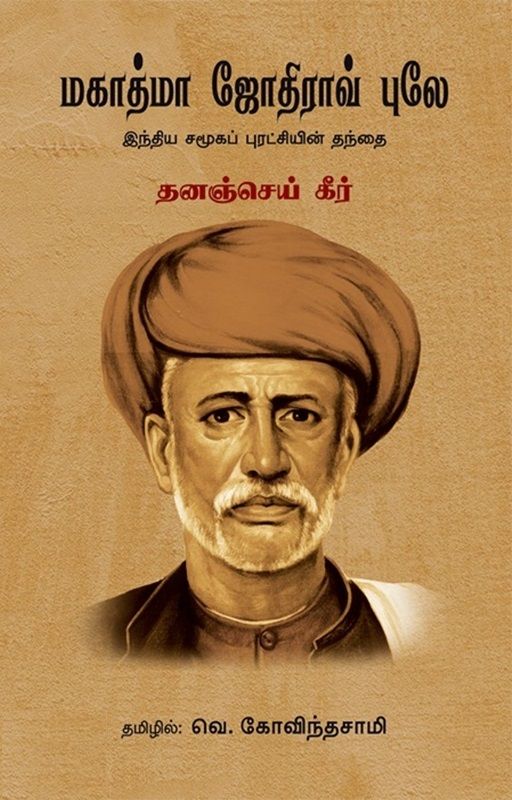 Mahatma Jyotirao Phule - India Samooga Puratchiyin Thanthai