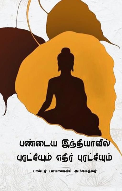 Pandaya Indiavil Puratchiyum Edhir Puratchiyum