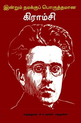 Indrum Namakku Poruthamana Gramsci