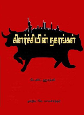 Kilarchiyin Nagarangal