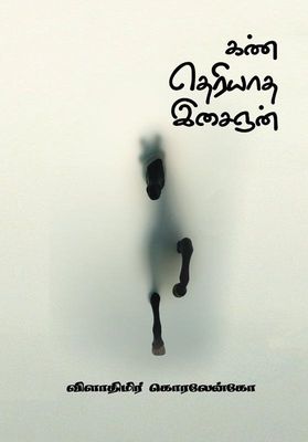 Kann Theriyaadha Isaignan