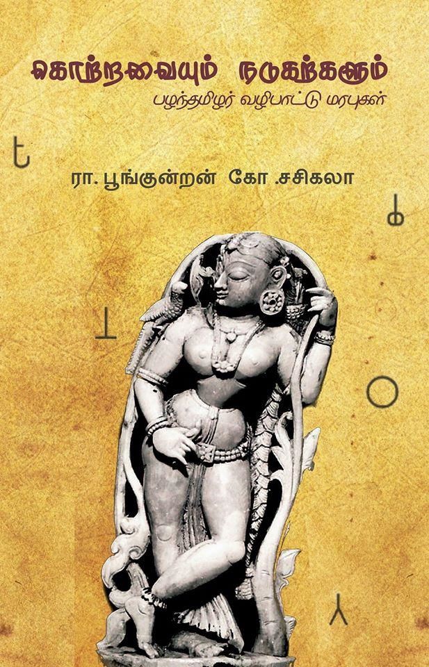 Kottravaiyum Nadikatkalum