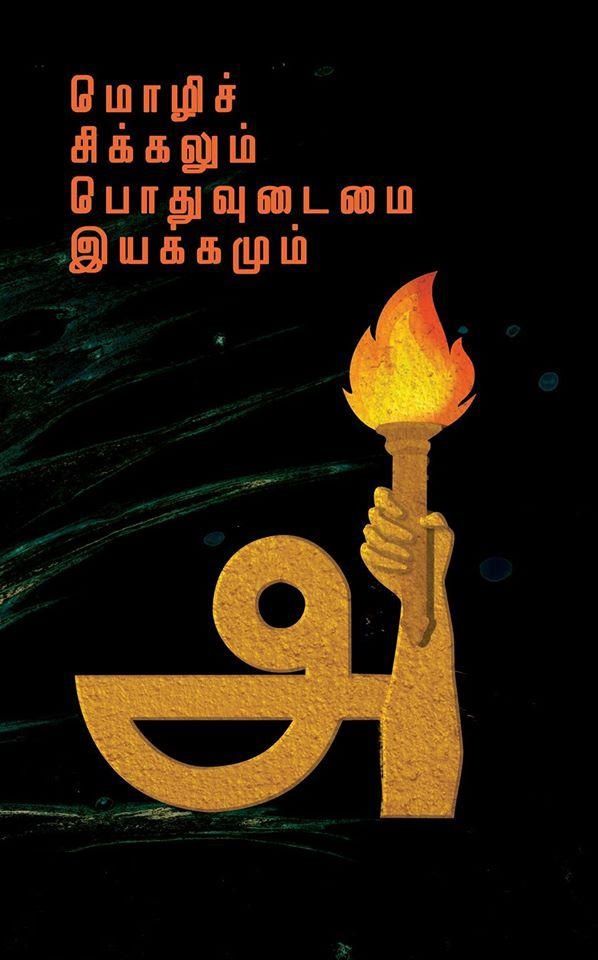 Mozhi Chikkalum Pothuvudaimai Iyakkamum