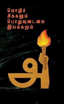 Mozhi Chikkalum Pothuvudaimai Iyakkamum