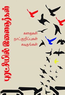 Puratchiyil Ilaignargal: Kathaigal, Naatkurippugal, Kadithangal