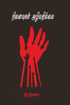 நினைவுகள் அழிவதில்லை