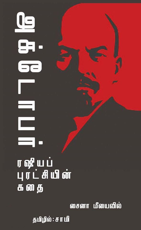 October: Russia Puratchiyin Kathai