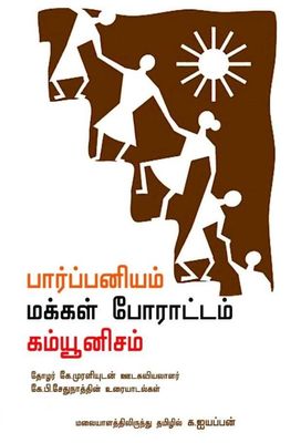 Paarpiniyam, Makkal Porattam, Communism