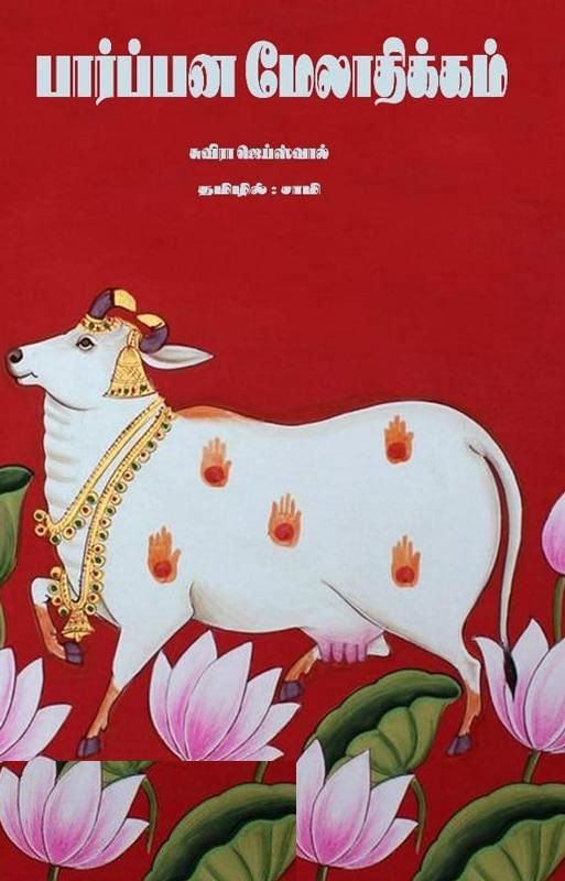 Paapana Melathikkam