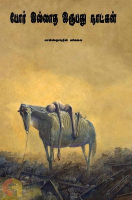 Por Illadha Irubadhu Naatkal