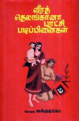 Veera Telangana - Puratchi Padippinaigal