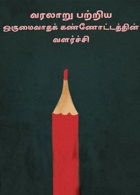 Varalaaru Pattriya Orumaivaadhak Kannotathin Valarchi
