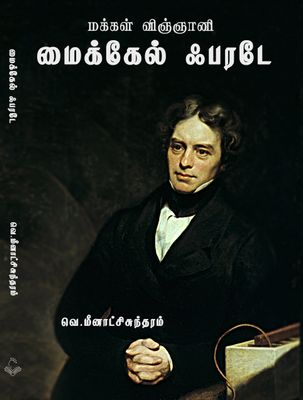 Makkal Scientist Michael Faraday
