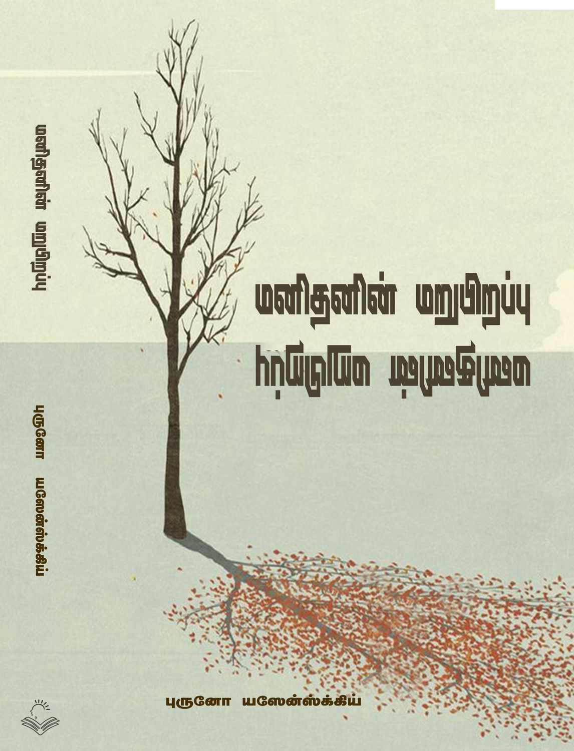 Manidhanin Marupirappu