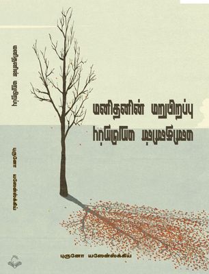 Manidhanin Marupirappu