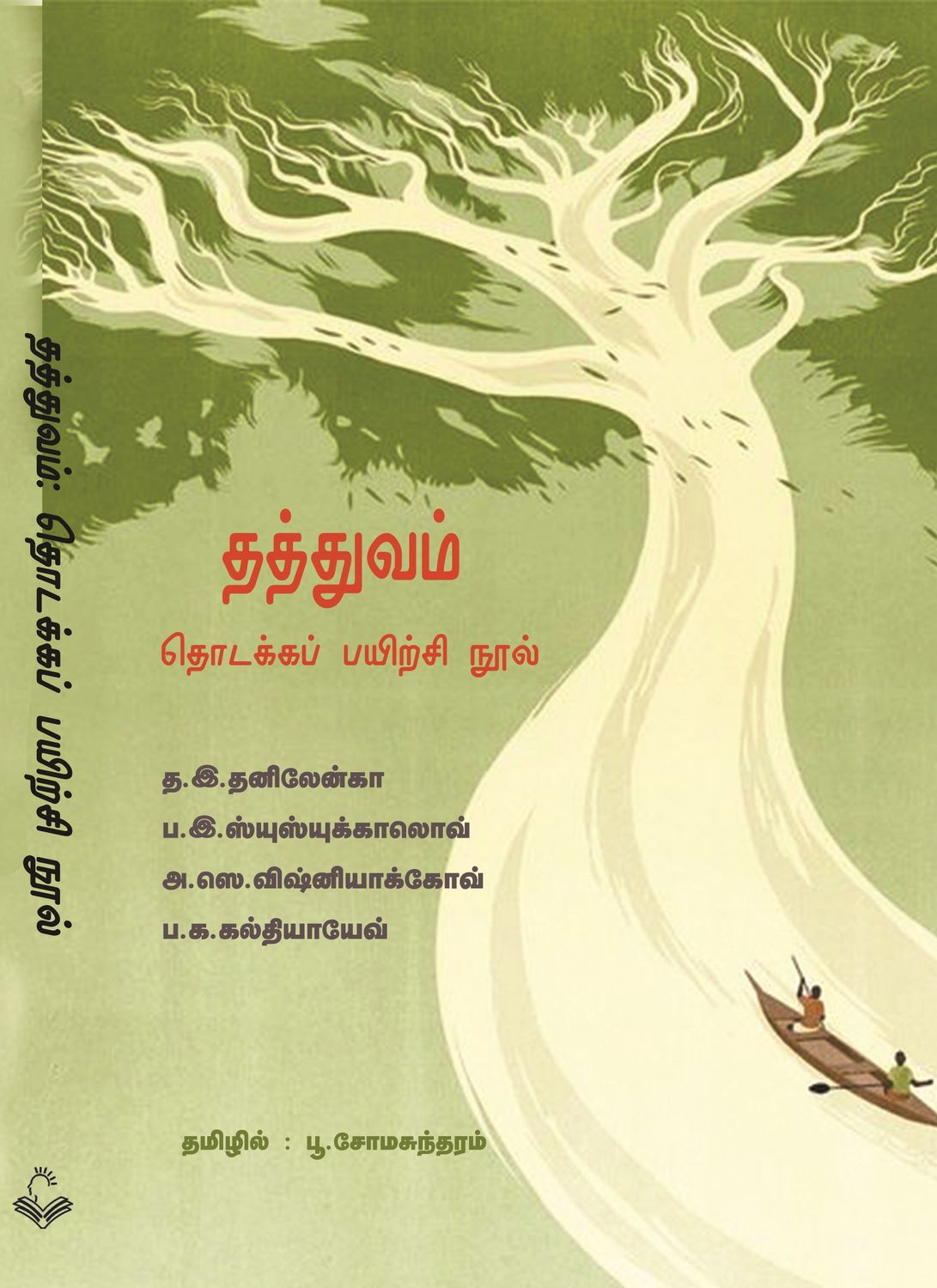 Thathuvam: Thodakka Payirchi Nool