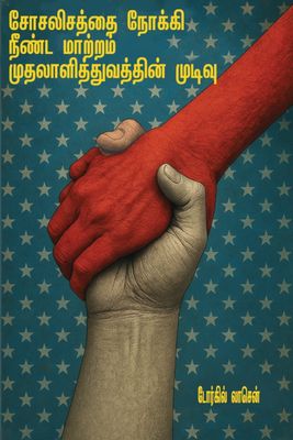 சோசலிசத்தை நோக்கி நீண்ட மாற்றம் முதலாளித்துவத்தின் முடிவு