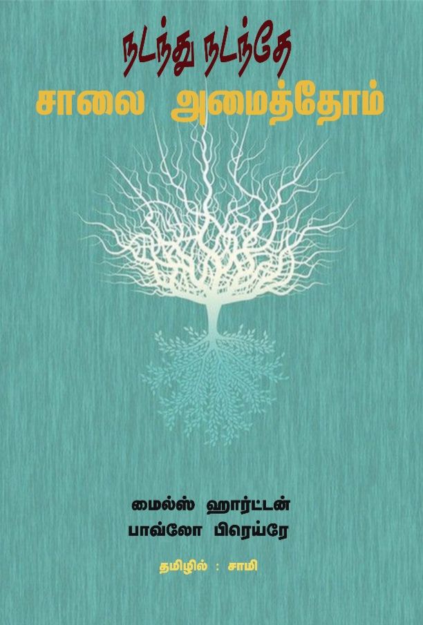 நடந்து நடந்தே சாலை அமைத்தோம்