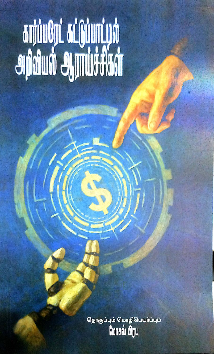 கார்ப்பரேட் கட்டுப்பாட்டில் அறிவியல் ஆராய்ச்சிகள்