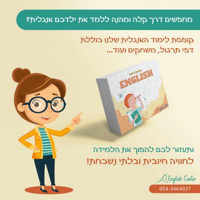 קופסת לימוד אנגלית
