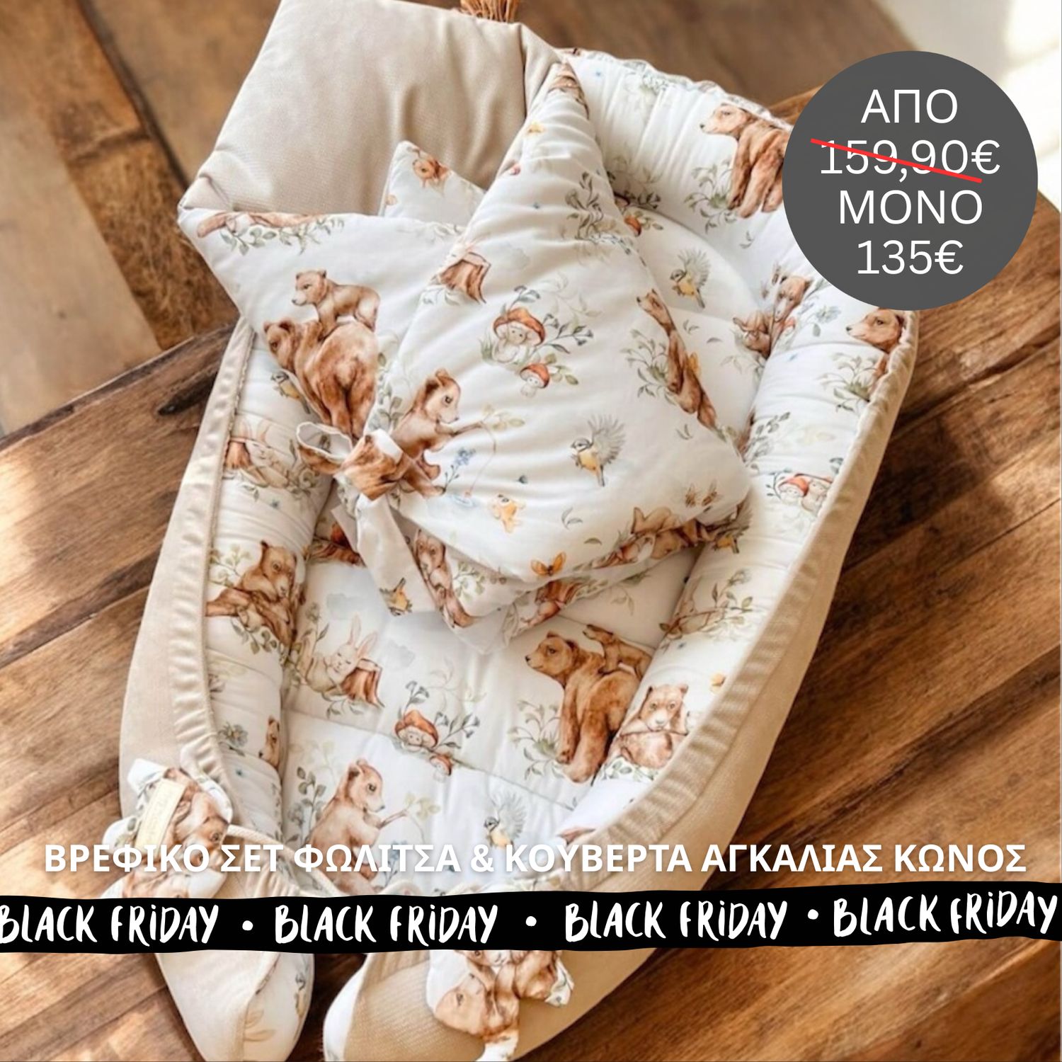 Βρεφικό Σετ Φωλίτσα &amp; Κουβέρτα Αγκαλιάς (Κώνος) – Limited Black Friday Offer