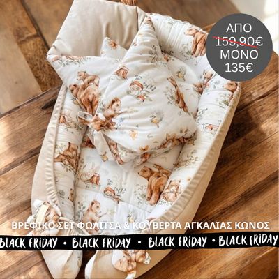 Βρεφικό Σετ Φωλίτσα &amp; Κουβέρτα Αγκαλιάς (Κώνος) – Limited Black Friday Offer
