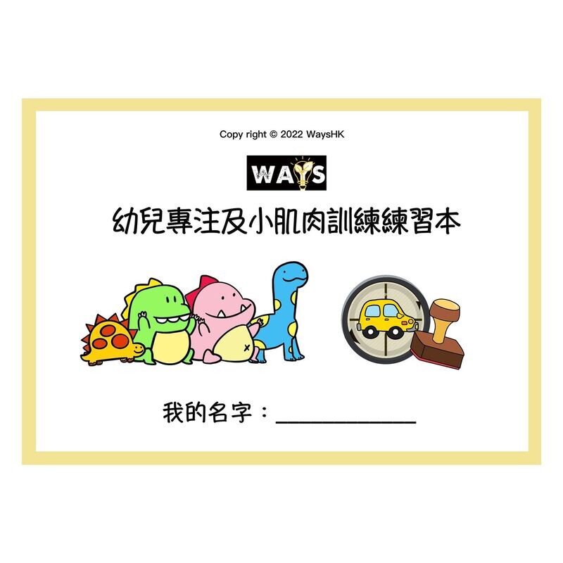 專注及小肌肉蓋印練習本