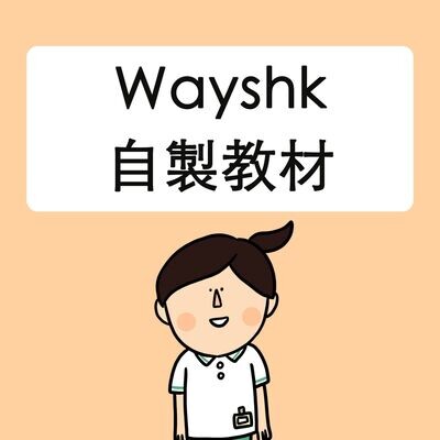 Wayshk自製教材