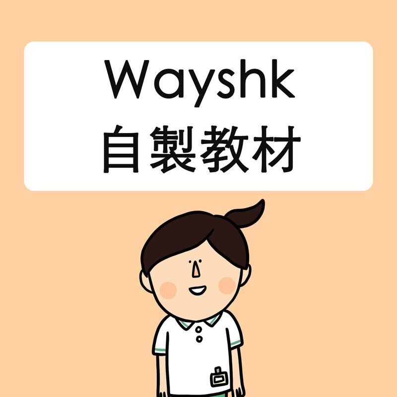 Wayshk自製教材