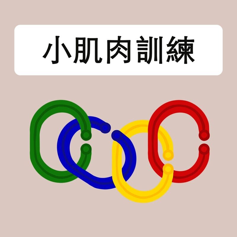 小肌肉訓練工具