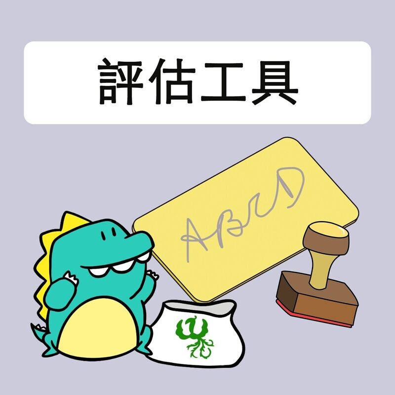 評估工具