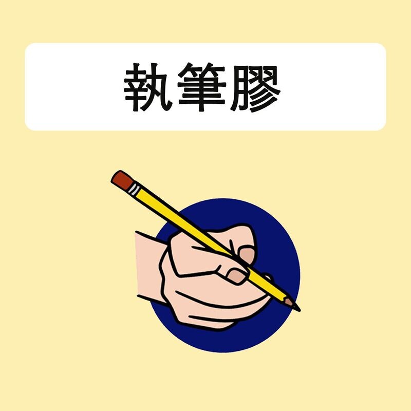 執筆膠