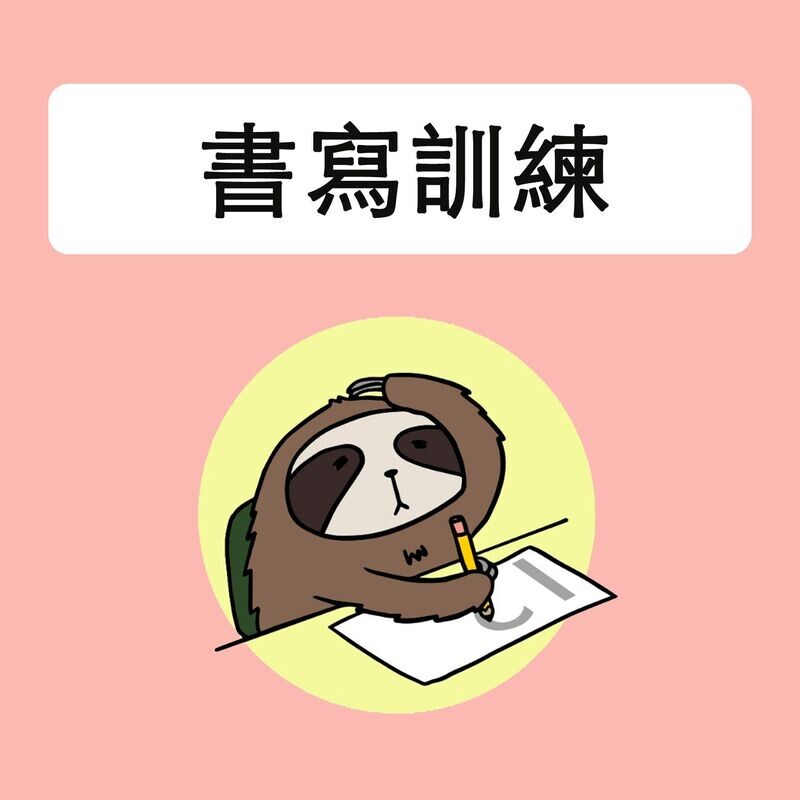 書寫工具