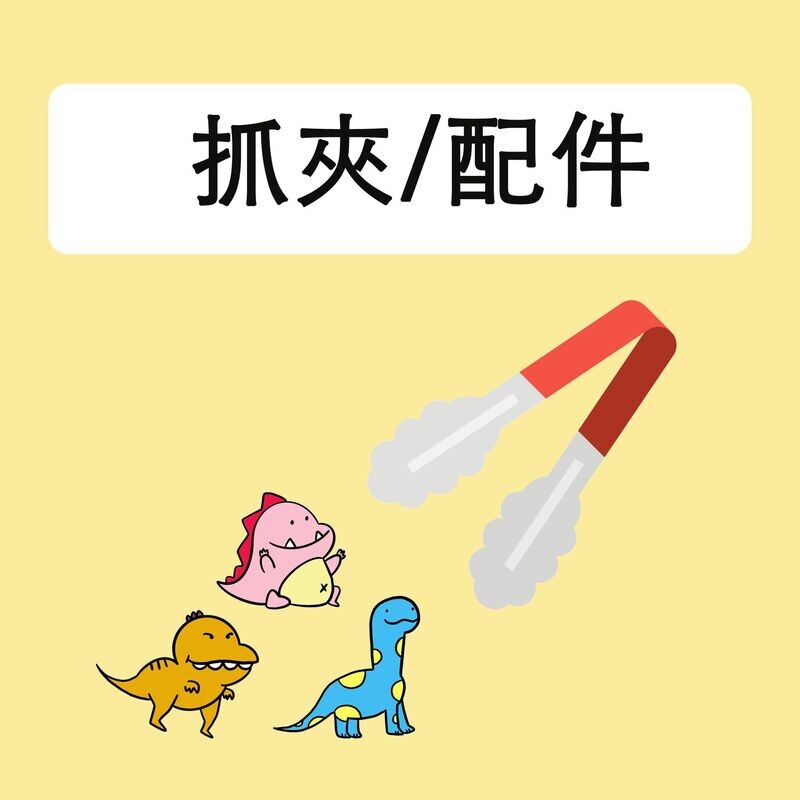 抓夾及配件