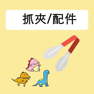抓夾及配件