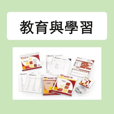 教學與學習