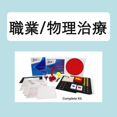 職業治療/物理治療