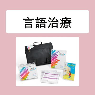 言語治療