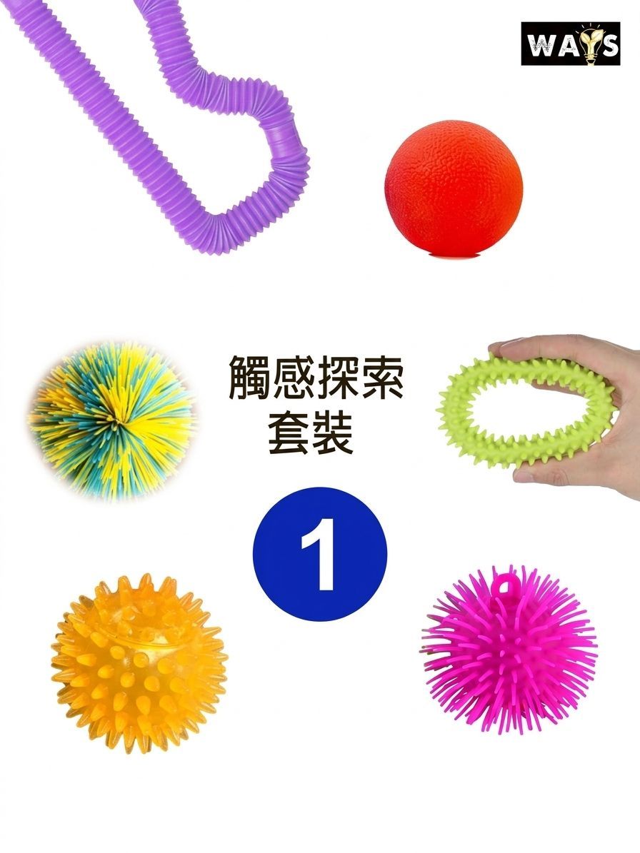 觸覺探索套裝(一)