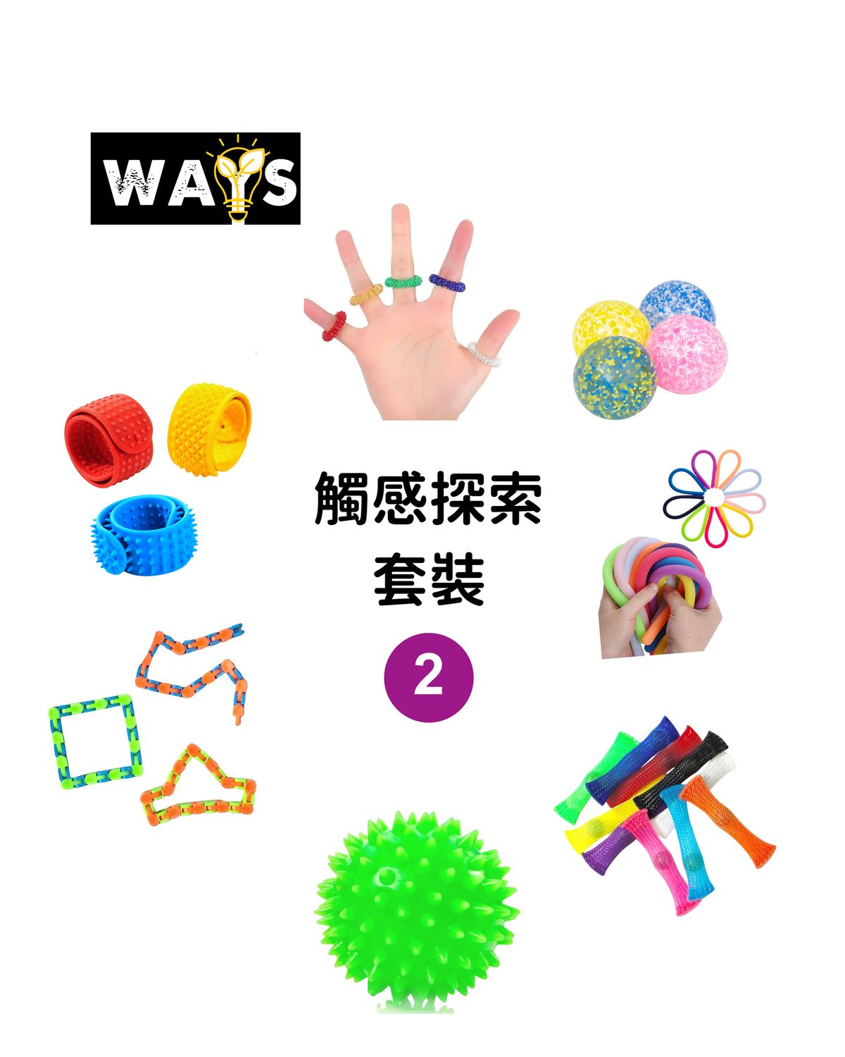 觸覺探索套裝（二）