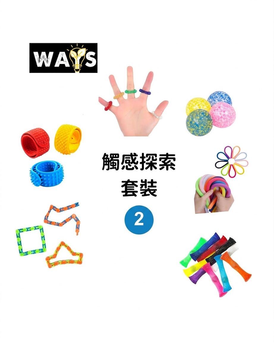 觸覺探索套裝(二)