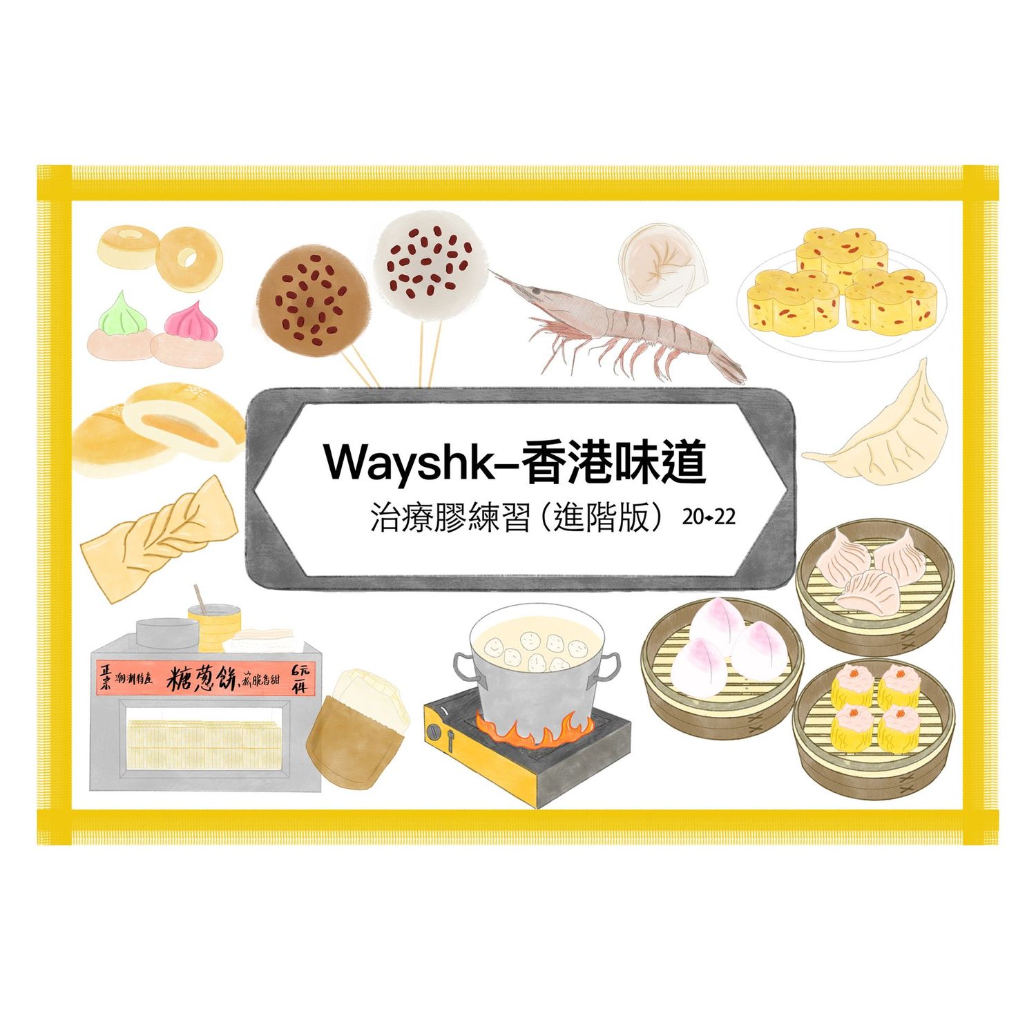 香港味道治療膠練習本 香港味道治療膠練習本