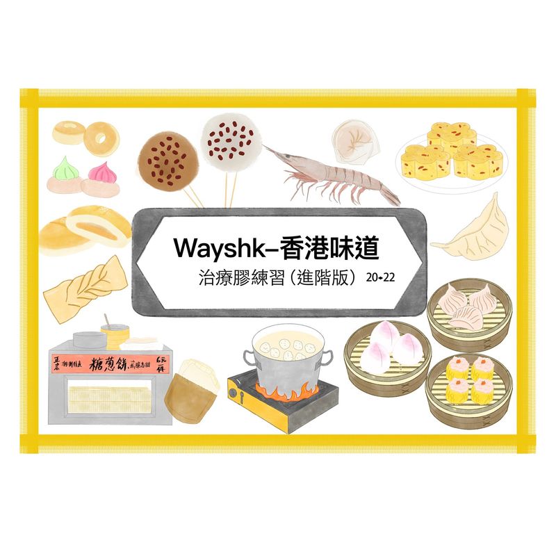 香港味道治療膠練習本