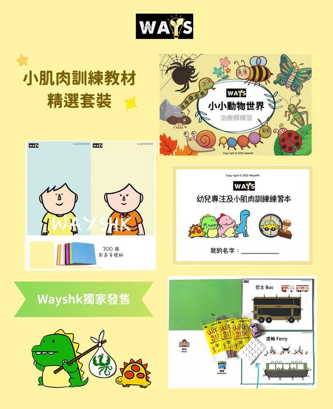 小肌肉訓練教材精選套裝