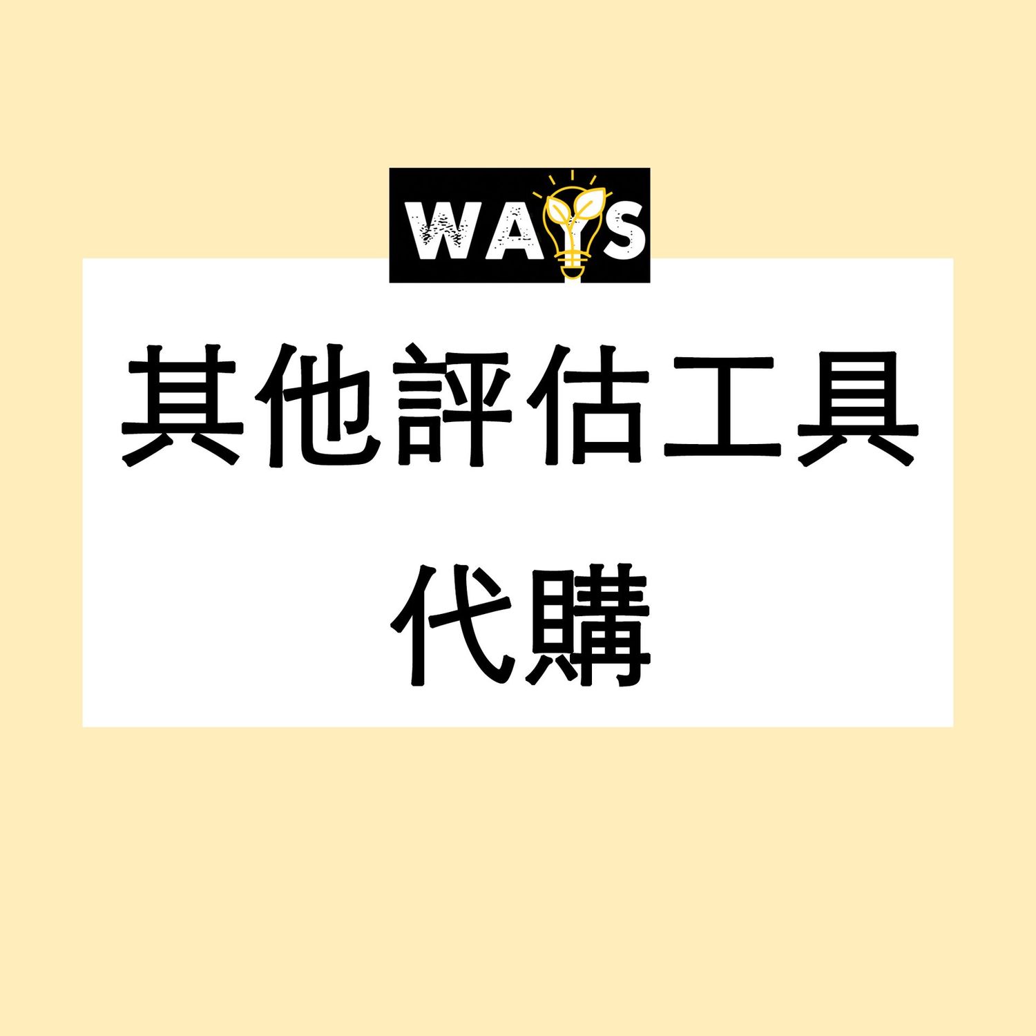 其他評估工具代購 其他評估工具代購